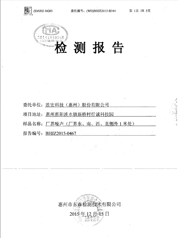 pa集团视讯直营科技（惠州）股份有限公司噪声检测报告