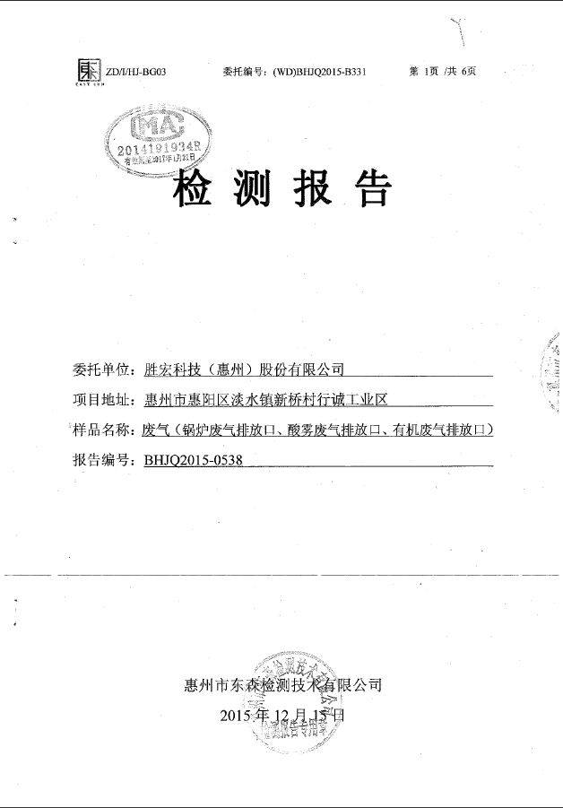 pa集团视讯直营科技（惠州）股份有限公司废气检测报告