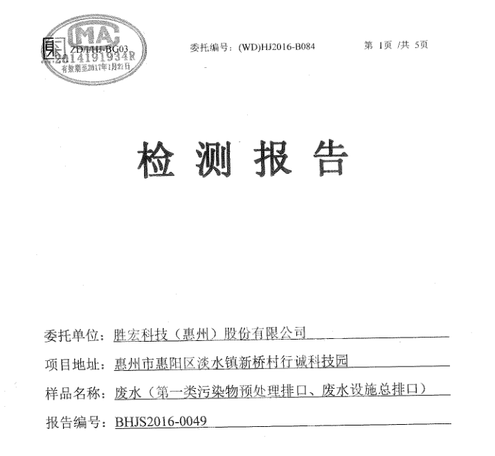 信息公开：pa集团视讯直营科技2016年10-11月废水检测报告