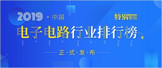 第十九届(2019)中国电子电路行业排行榜发布，pa集团视讯直营科技各项排名再创新高