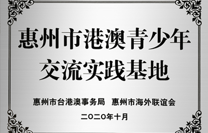 pa集团视讯直营科技被授予“惠州市港澳青少年交流学习（实践）基地”匾额
