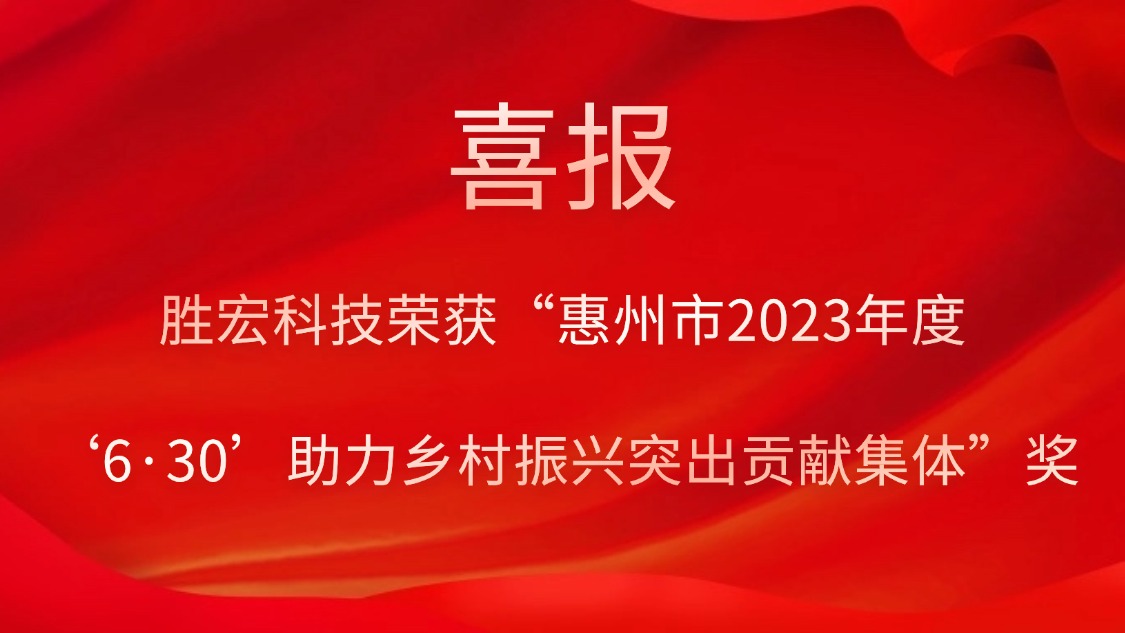 pa集团视讯直营科技荣获“惠州市2023年度‘6·30’助力乡村振兴突出贡献集体”奖