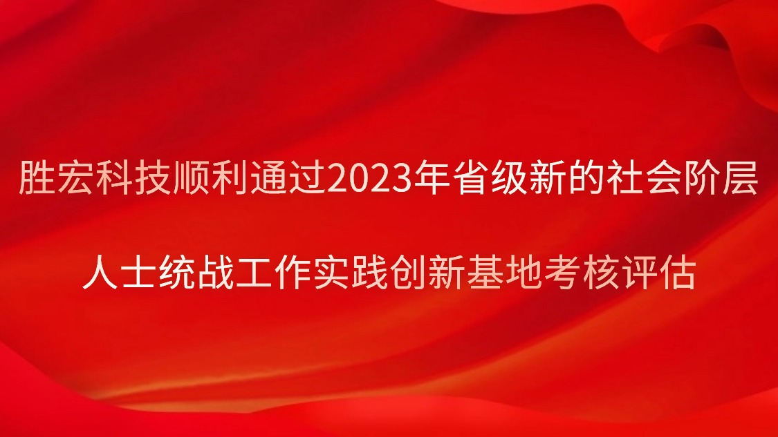 pa集团视讯直营科技顺利通过2023年省级新的社会阶层人士统战工作实践创新基地考核评估