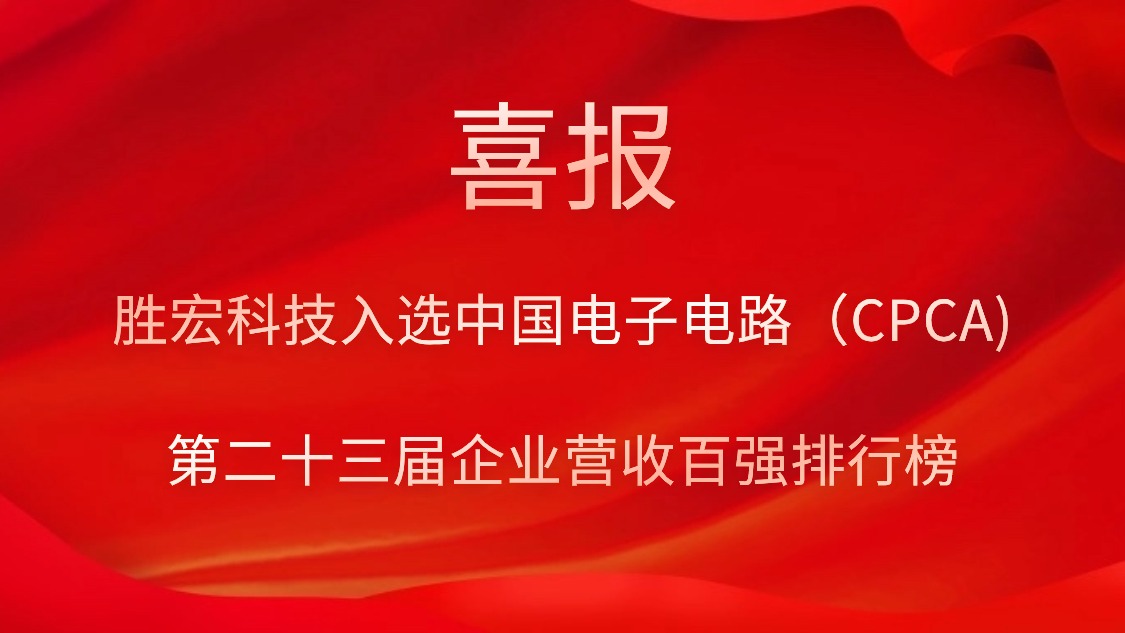 pa集团视讯直营科技入选中国电子电路（CPCA)第二十三届企业营收百强排行榜