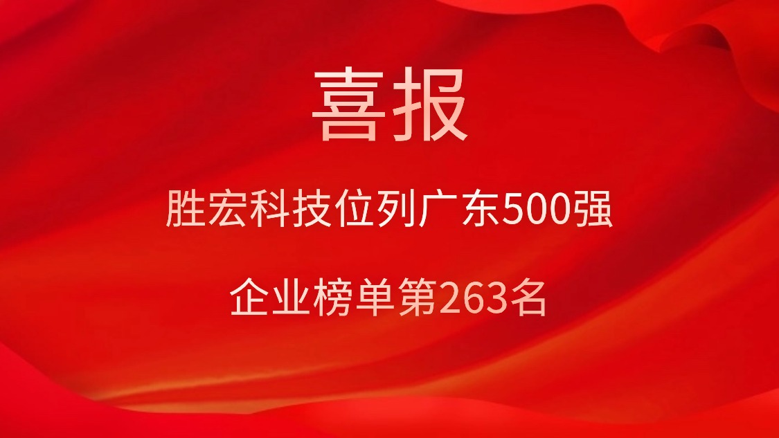 喜讯！我司位列广东500强企业榜单第263名