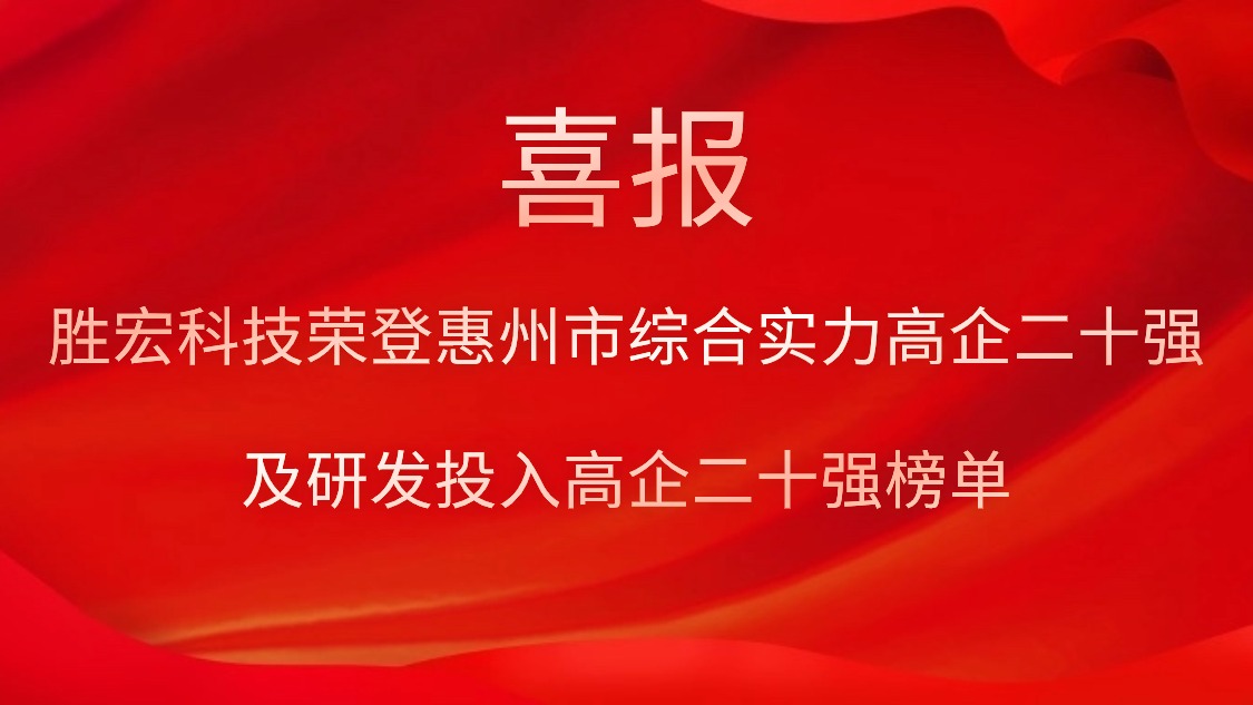 pa集团视讯直营科技荣登惠州市综合实力高企二十强及研发投入高企二十强榜单