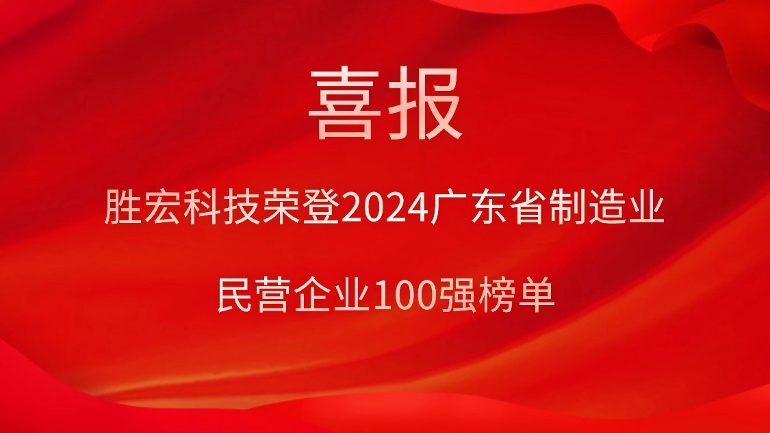 pa集团视讯直营科技荣登2024广东省制造业民营企业100强榜单