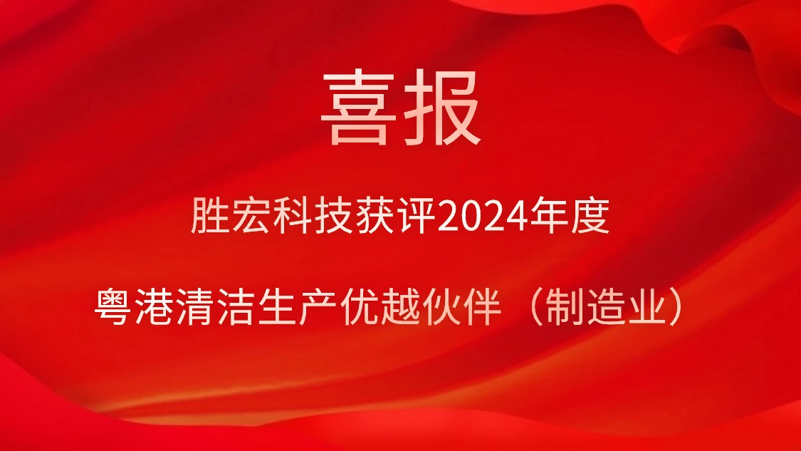 pa集团视讯直营科技获评2024年度“粤港清洁生产优越伙伴（制造业）”