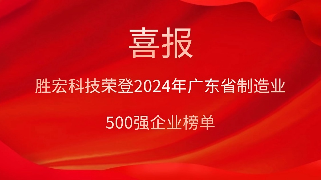 喜报！pa集团视讯直营科技荣登2024年广东省制造业500强企业榜单