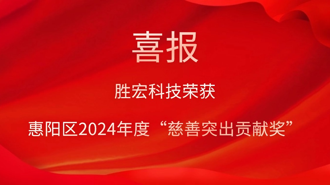 pa集团视讯直营科技荣获惠阳区2024年度“慈善突出贡献奖”和2023年度“慈善贡献奖”