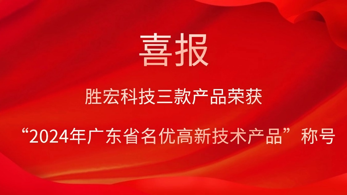 pa集团视讯直营科技三款产品荣获“2024年广东省名优高新技术产品”称号