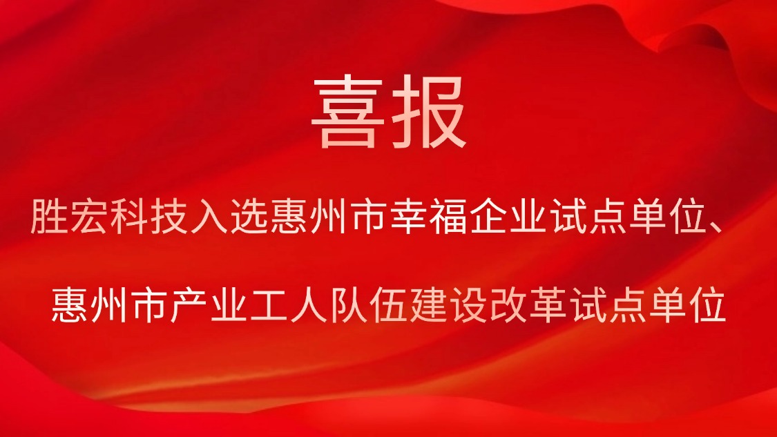 pa集团视讯直营科技入选惠州市幸福企业试点单位、惠州市产业工人队伍建设改革试点单位