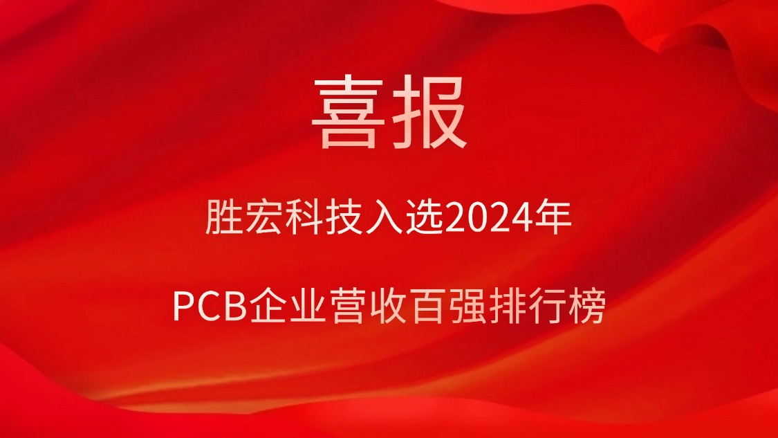 pa集团视讯直营科技入选2024年PCB企业营收百强排行榜