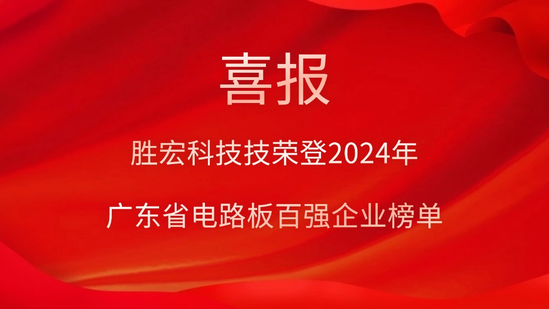 喜讯！pa集团视讯直营科技荣登“2024年广东省电路板百强企业”榜单